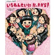 いちねんせいの1年間 いちねんせいに なったから！（講談社） [電子書籍]