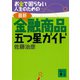 お金で困らない人生のための最新・金融商品五つ星ガイド（講談社） [電子書籍]