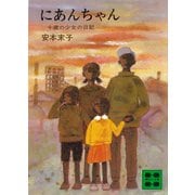 にあんちゃん 十歳の少女の日記（講談社） [電子書籍]