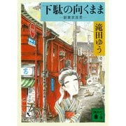 下駄の向くまま 新東京百景（講談社） [電子書籍]