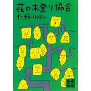 花の木登り協会（講談社） [電子書籍]