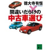 間違いだらけの中古車選び（講談社） [電子書籍]