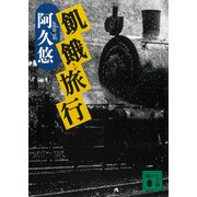 飢餓旅行（講談社） [電子書籍]