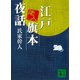 江戸老人旗本夜話（講談社） [電子書籍]