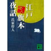 江戸老人旗本夜話（講談社） [電子書籍]