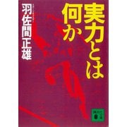 実力とは何か（講談社） [電子書籍]