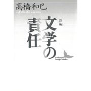 新編 文学の責任（講談社） [電子書籍]