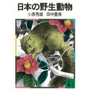 日本の野生動物（講談社） [電子書籍]