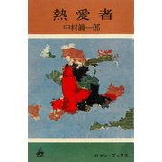 熱愛者（講談社） [電子書籍]