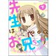 先生はお兄ちゃん。 （下）（ぶんか社） [電子書籍]