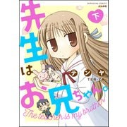 先生はお兄ちゃん。 （下）（ぶんか社） [電子書籍]