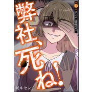 弊社、死ね！（分冊版） 【第13話】（ぶんか社） [電子書籍]