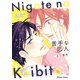 苦手な恋人【SS付き電子限定版】（徳間書店） [電子書籍]
