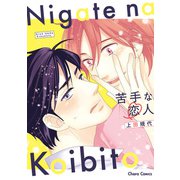 苦手な恋人【SS付き電子限定版】（徳間書店） [電子書籍]