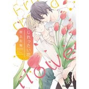 じれったい花【SS付き電子限定版】（徳間書店） [電子書籍]