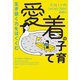 生き抜く力をはぐくむ 愛着の子育て（大和書房） [電子書籍]