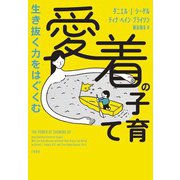 生き抜く力をはぐくむ 愛着の子育て（大和書房） [電子書籍]