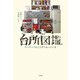 台所図鑑～キッチンには人生がつまっている（大和書房） [電子書籍]
