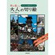 旅を楽しむ大人の切り絵（廣済堂出版） [電子書籍]