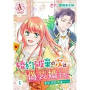 【分冊版】婚約破棄の次は偽装婚約。さて、その次は・・・・・・。 第1話（アリアンローズコミックス）（フロンティアワークス） [電子書籍]