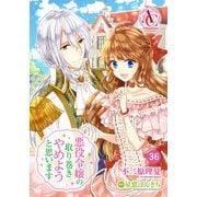 【分冊版】悪役令嬢の取り巻きやめようと思います 第36話（アリアンローズコミックス）（フロンティアワークス） [電子書籍]