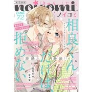 noicomi vol.72（スターツ出版） [電子書籍]