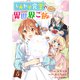 しあわせ食堂の異世界ご飯5巻（スターツ出版） [電子書籍]