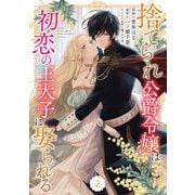 Berry's Fantasy 捨てられ公爵令嬢は初恋の王太子に娶られる（分冊版）2話（スターツ出版） [電子書籍]