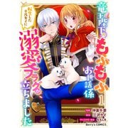 竜王陛下のもふもふお世話係～転生した平凡女子に溺愛フラグが立ちました～1巻（スターツ出版） [電子書籍]