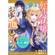 転生令嬢はまるっとすべてお見通し！～婚約破棄されたら、チートが開花したようです～2巻（スターツ出版） [電子書籍]