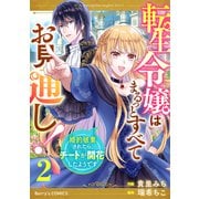 転生令嬢はまるっとすべてお見通し！～婚約破棄されたら、チートが開花したようです～2巻（スターツ出版） [電子書籍]