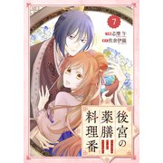 Berry's Fantasy 後宮の薬膳料理番（分冊版）7話（スターツ出版） [電子書籍]