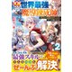 覚醒したら世界最強の魔導錬成師でした2～錬金術や治癒をも凌駕する力ですべてを手に入れる～【電子限定SS付き】（スターツ出版） [電子書籍]
