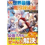覚醒したら世界最強の魔導錬成師でした2～錬金術や治癒をも凌駕する力ですべてを手に入れる～【電子限定SS付き】（スターツ出版） [電子書籍]