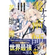 ナナイロ雷術師の英雄譚―すべてを失った俺、雷魔術を極めて最強へと至るー【電子限定SS付き】（スターツ出版） [電子書籍]