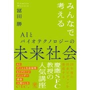 みんなで考えるAIとバイオテクノロジーの未来社会（かんき出版） [電子書籍]