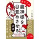 あなたの龍神様を目覚めさせる方法（かんき出版） [電子書籍]