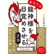あなたの龍神様を目覚めさせる方法（かんき出版） [電子書籍]