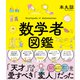 数学者図鑑（かんき出版） [電子書籍]