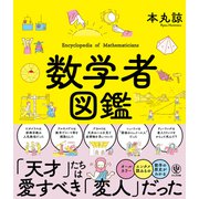 数学者図鑑（かんき出版） [電子書籍]