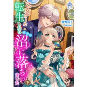 乙女ゲーに転生したら意外な沼に落ちました（下）（パルプライド） [電子書籍]