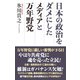 日本の政治をダメにしたメディアと万年野党（ワック） [電子書籍]