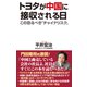 トヨタが中国に接収される日（ワック） [電子書籍]