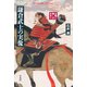鎌倉武士の実像（平凡社） [電子書籍]