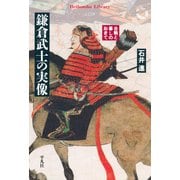 鎌倉武士の実像（平凡社） [電子書籍]