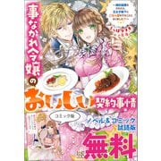 事なかれ令嬢のおいしい契約事情 ～婚約破棄をされたら、王太子殿下とごはん屋をすることになりました！？～ ノベル＆コミック試読版（一迅社） [電子書籍]