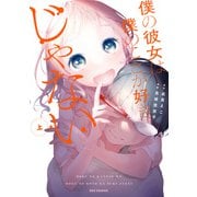 僕の彼女は僕のことが好きじゃない 上【イラスト特典付】（一迅社） [電子書籍]