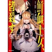 鮮血王女、皆殺す～家族に裏切られ、処刑された少女は蘇り、「死神」となって復讐する～（1）【イラスト特典付】（一迅社） [電子書籍]