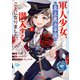 軍人少女、皇立魔法学園に潜入することになりました。～乙女ゲーム？ そんなの聞いてませんけど？～（1）【イラスト特典付】（一迅社） [電子書籍]