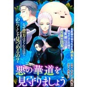 悪の華道を行きましょう（7）悪の華道を見守りましょう（一迅社） [電子書籍]